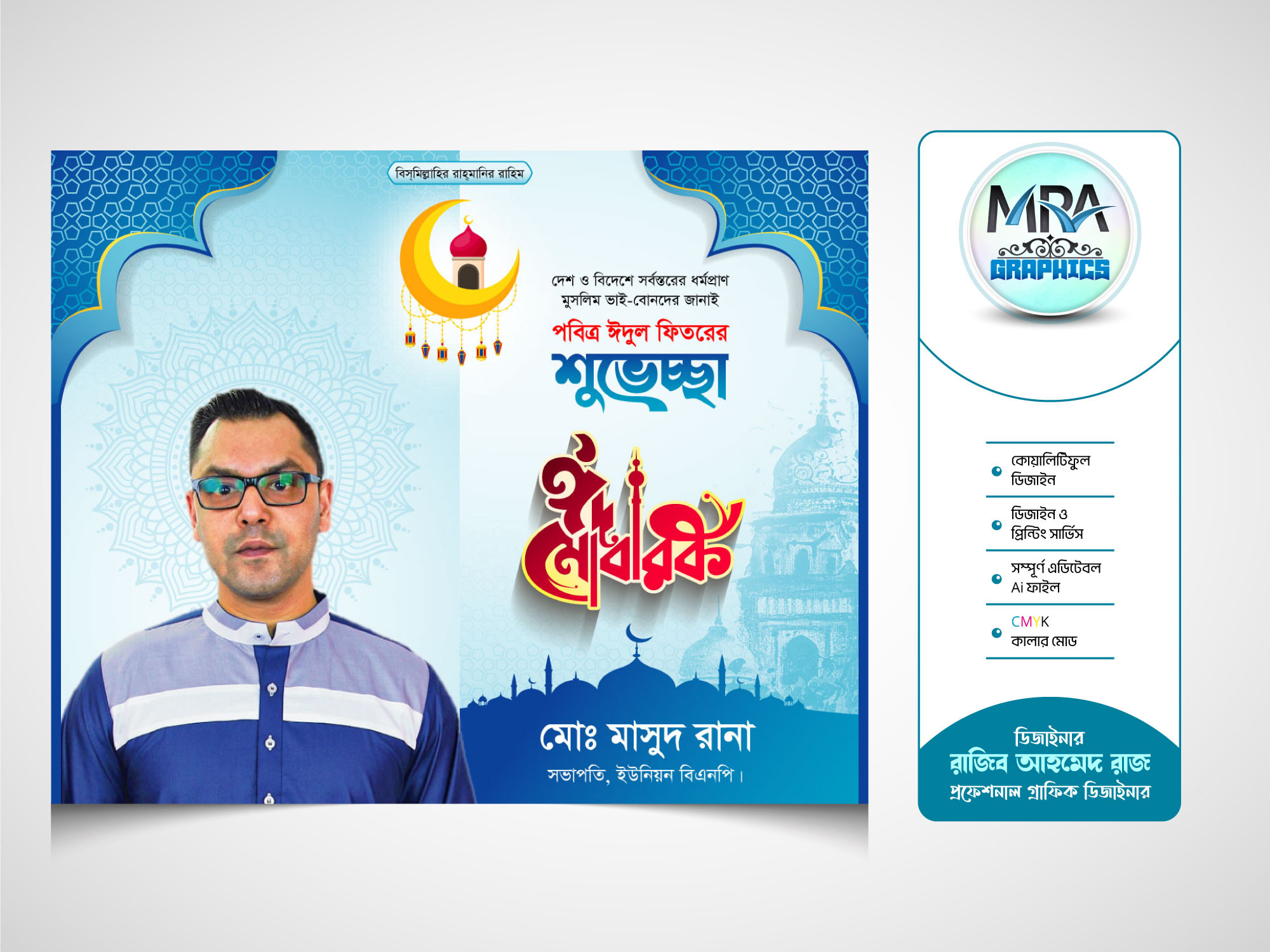 Eid Subescha Banner Design । ঈদ শুভেচ্ছা ব্যানার
