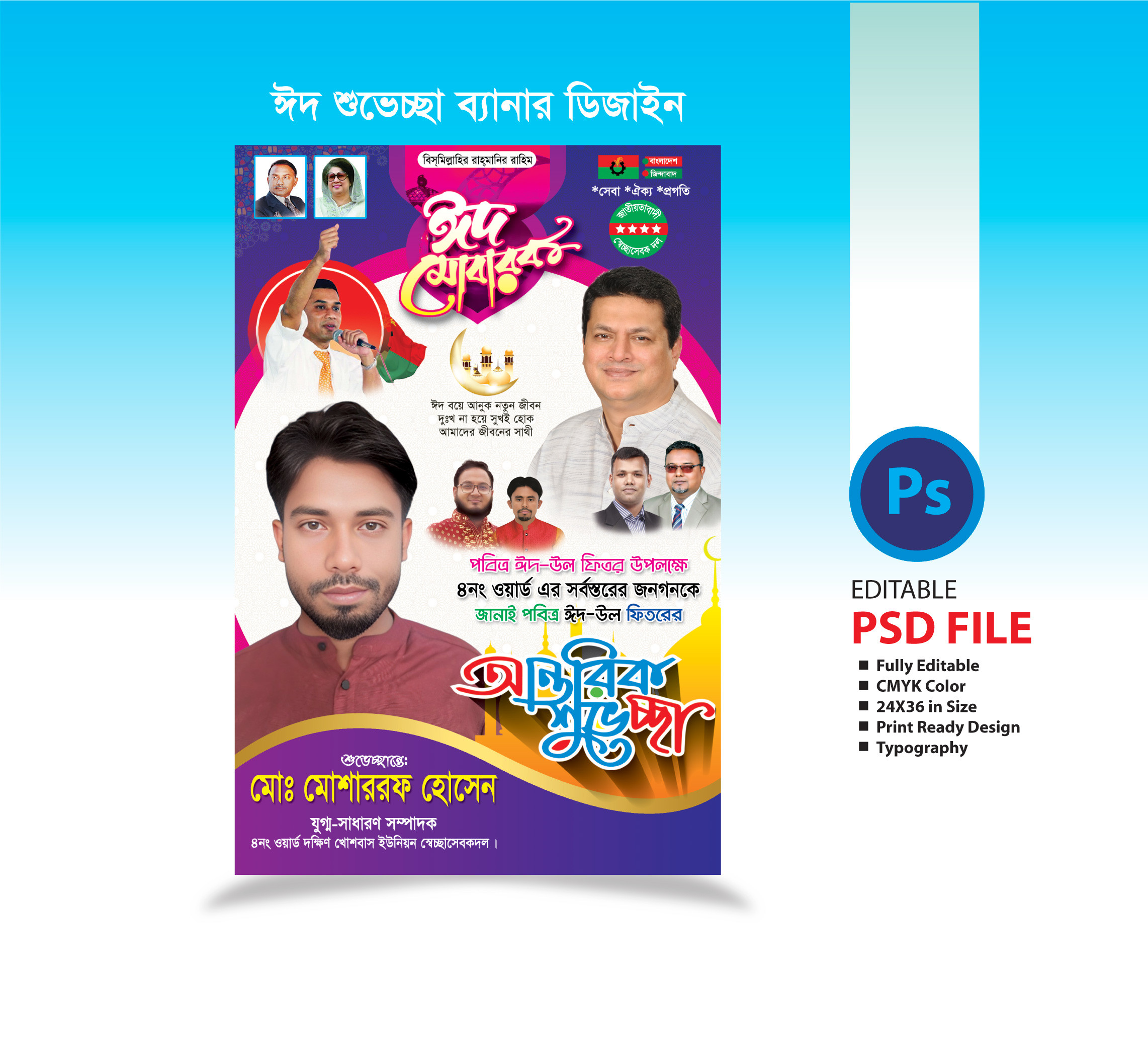 ঈদুল ফিতরের শুভেচ্ছা পোস্টার ২০২৫ Eid-ul-Fitr  Poster 2025