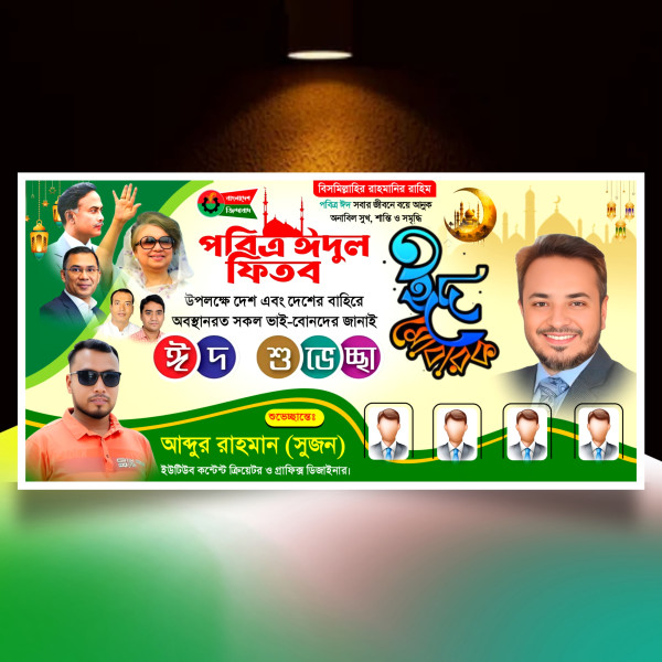 পবিত্র ঈদুল ফিতর বিএনপি'র এর ব্যানার ডিজাইন.plp Eid Mubarak গ্রাফিক্স ডিজাইন ফাইল