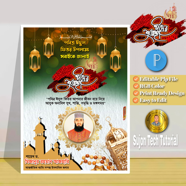 ঈদ পোস্টার ডিজাইন | Eid poster | ঈদুল ফিতর পোস্টার PLP ফাইল গ্রাফিক্স ডিজাইন ফাইল
