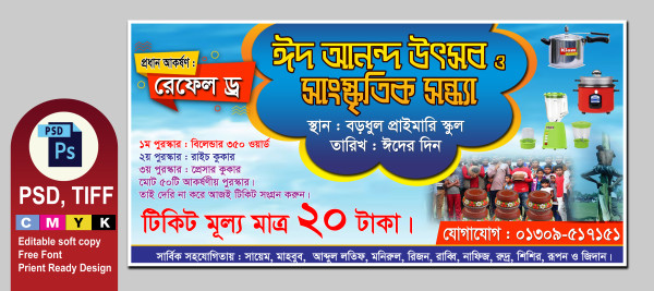 ঈদ আনন্দ উৎসব সাংস্কৃতিক সন্ধ্যা ব্যানার ডিজাইন গ্রাফিক্স ডিজাইন ফাইল
