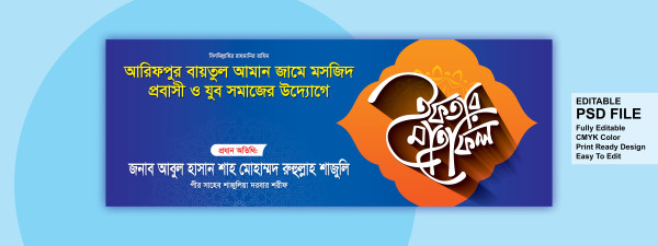 ইফতার মাহফিল ব্যানার ডিজাইন গ্রাফিক্স ডিজাইন ফাইল