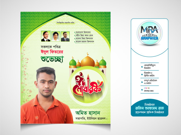 BNP Eid Suveccha Poster । বিএনপি ঈদ শুভেচ্ছা পোস্টার গ্রাফিক্স ডিজাইন ফাইল