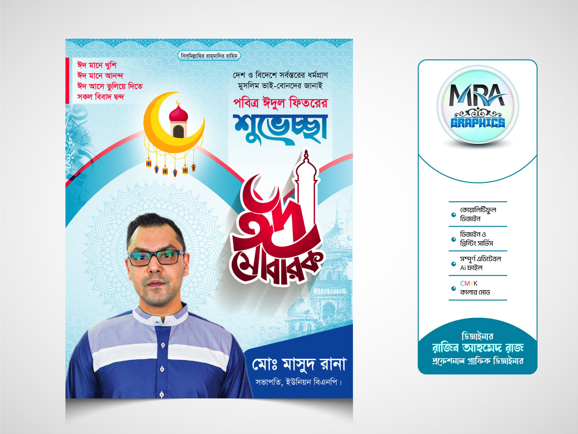 Eid Suveccha Poster । ঈদ শুভেচ্ছা পোস্টার ডিজাইন