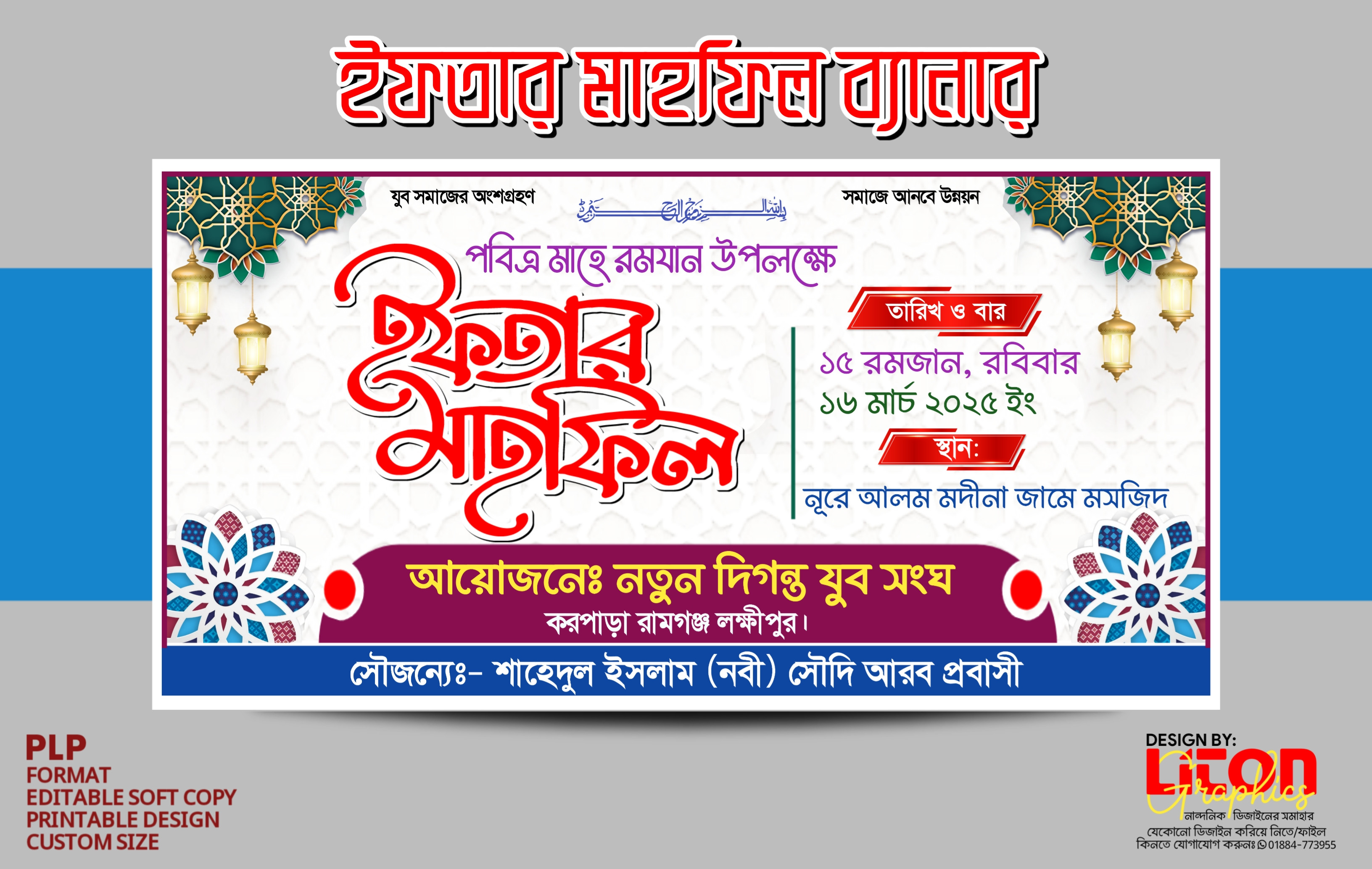 ইফতার মাহফিল ব্যানার ডিজাইন PLP ফাইল