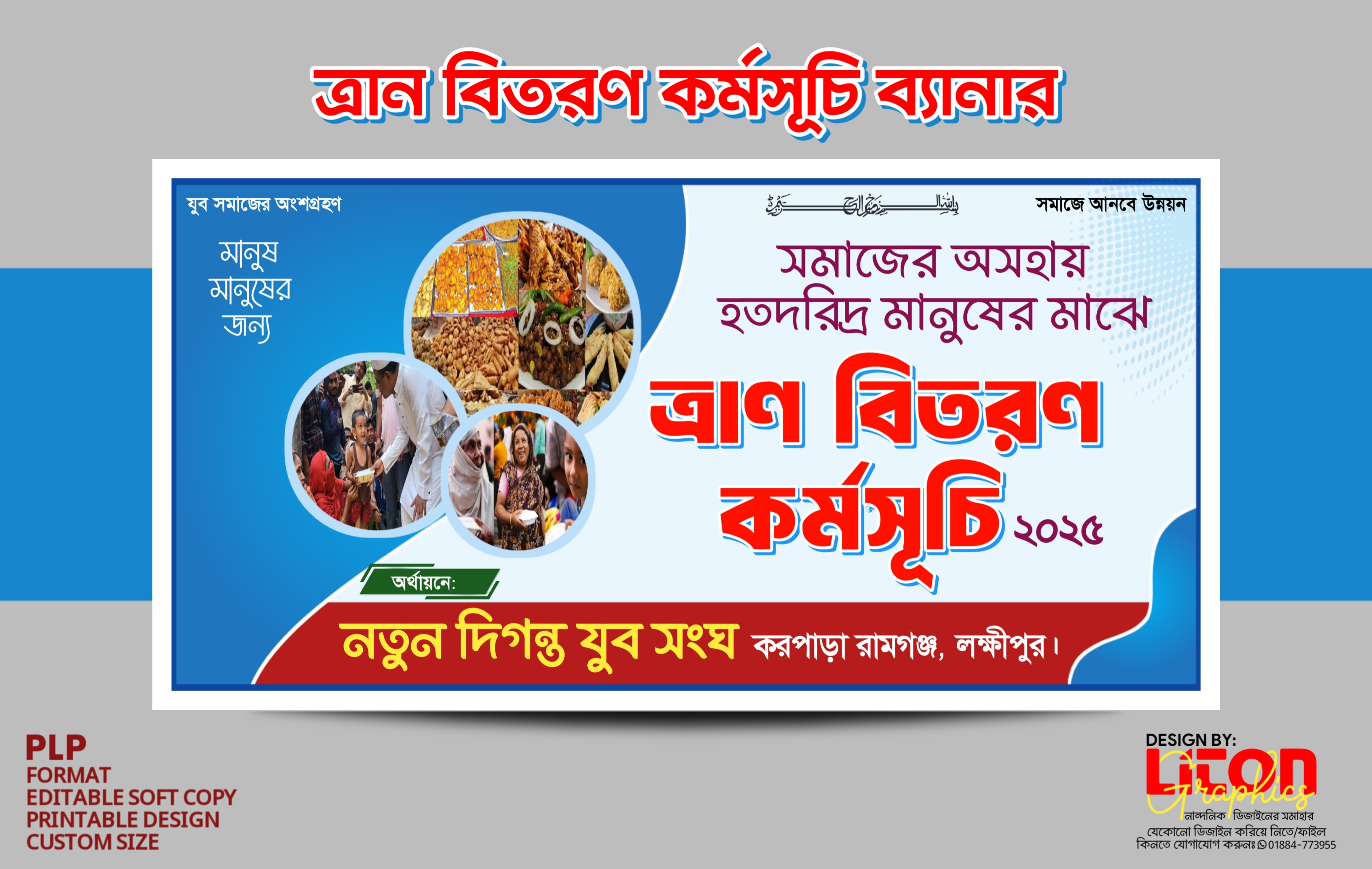 ত্রাণ বিতরন ব্যানার ডিজাইন PLP ফাইল
