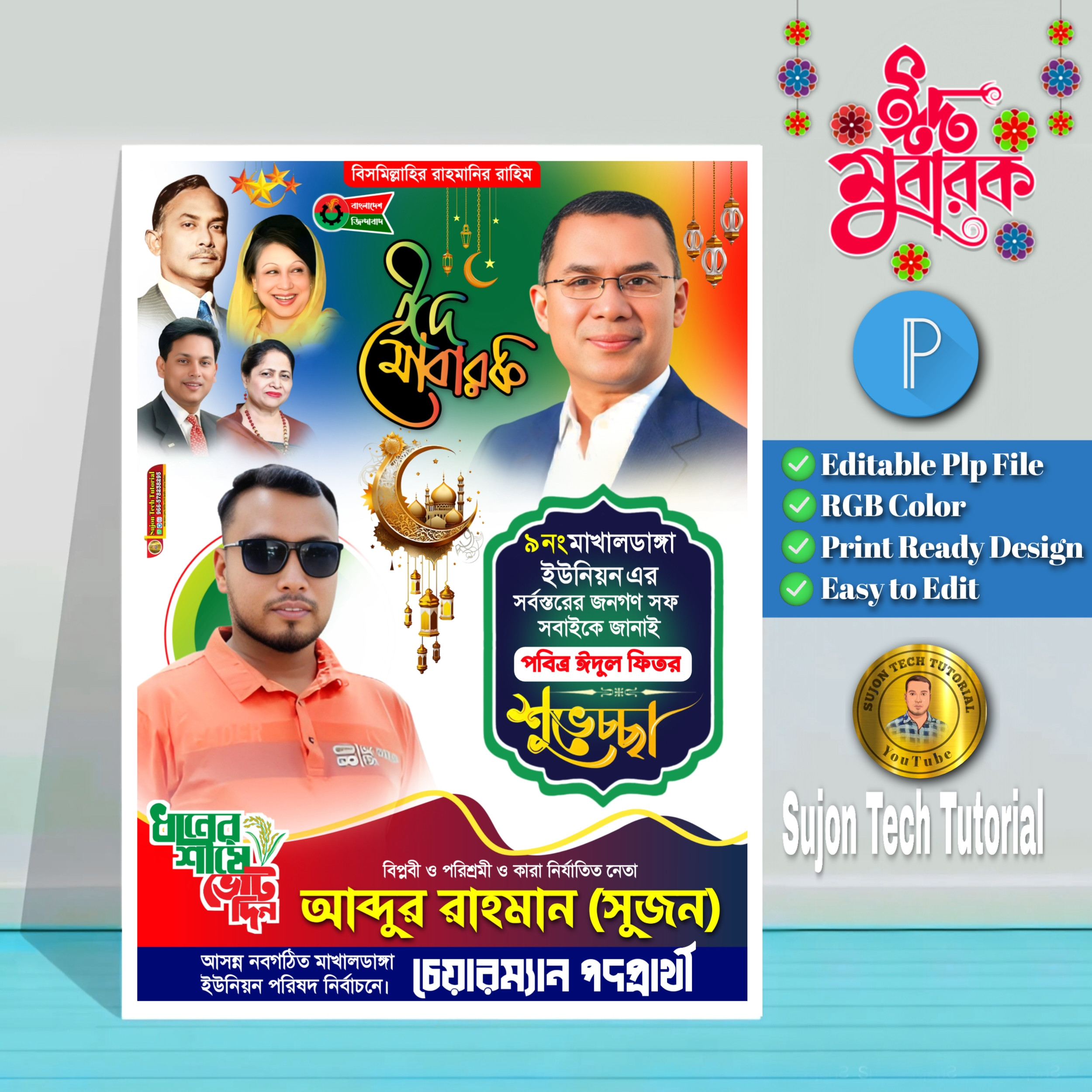 ঈদুল ফিতরের বিএনপি চেয়ারম্যান পদপ্রার্থী পোস্টার.plp