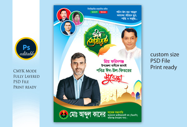 Bnp eid fastun design বিএনপি ঈদের শুভেচ্ছা ফেস্টুন ডিজাইন গ্রাফিক্স ডিজাইন ফাইল