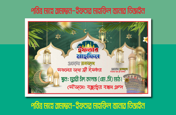 পবিত্র মাহে রামাদ্বান মোবারক-এর ইফতার বিতরনী ব্যানার ডিজাইন গ্রাফিক্স ডিজাইন ফাইল