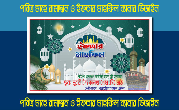 পবিত্র মাহে রামাদ্বান মোবারক-এর ইফতার বিতরনী ব্যানার ডিজাইন গ্রাফিক্স ডিজাইন ফাইল