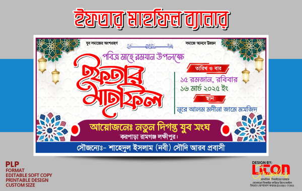 ইফতার মাহফিল ব্যানার ডিজাইন PLP ফাইল গ্রাফিক্স ডিজাইন ফাইল
