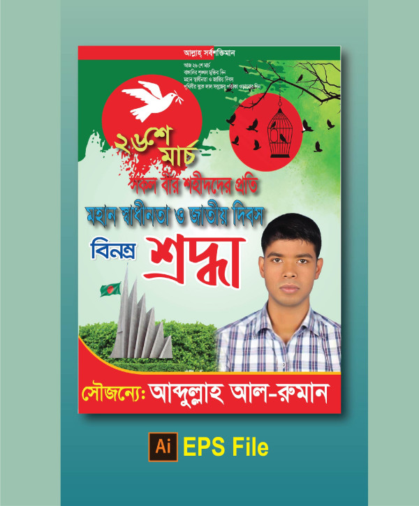 ২৬শে মার্চ পোস্টার। গ্রাফিক্স ডিজাইন ফাইল