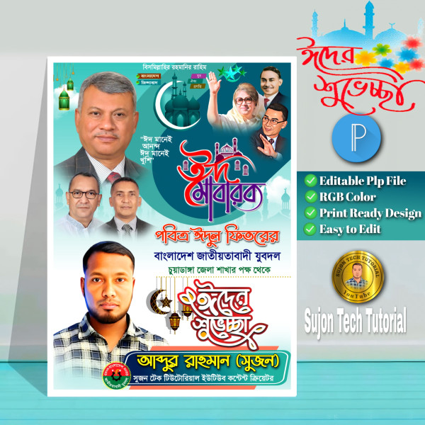 bnp eid fastun design বিএনপি ঈদ ফেস্টুন ডিজাইন গ্রাফিক্স ডিজাইন ফাইল