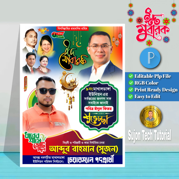 ঈদুল ফিতরের বিএনপি চেয়ারম্যান পদপ্রার্থী পোস্টার.plp গ্রাফিক্স ডিজাইন ফাইল
