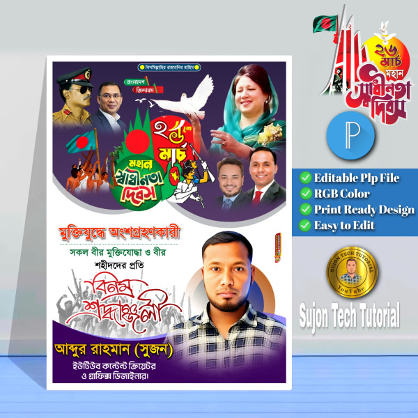 26 march banner design 2025 | স্বাধীনতা দিবস গ্রাফিক্স ডিজাইন ফাইল