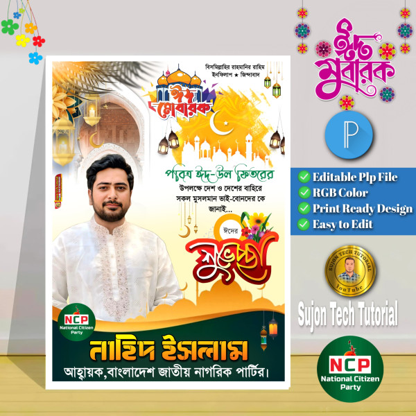 ঈদুল ফিতর জাতীয় নাগরিক পার্টির পোস্টার.plp গ্রাফিক্স ডিজাইন ফাইল