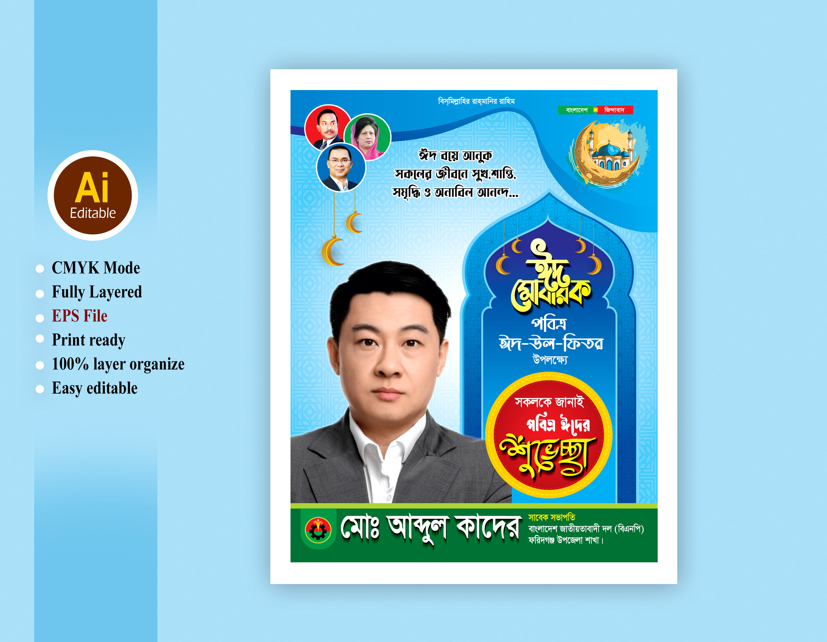 Bnp eid poster design বিএনপি ঈদের শুভেচ্ছা পোস্টার