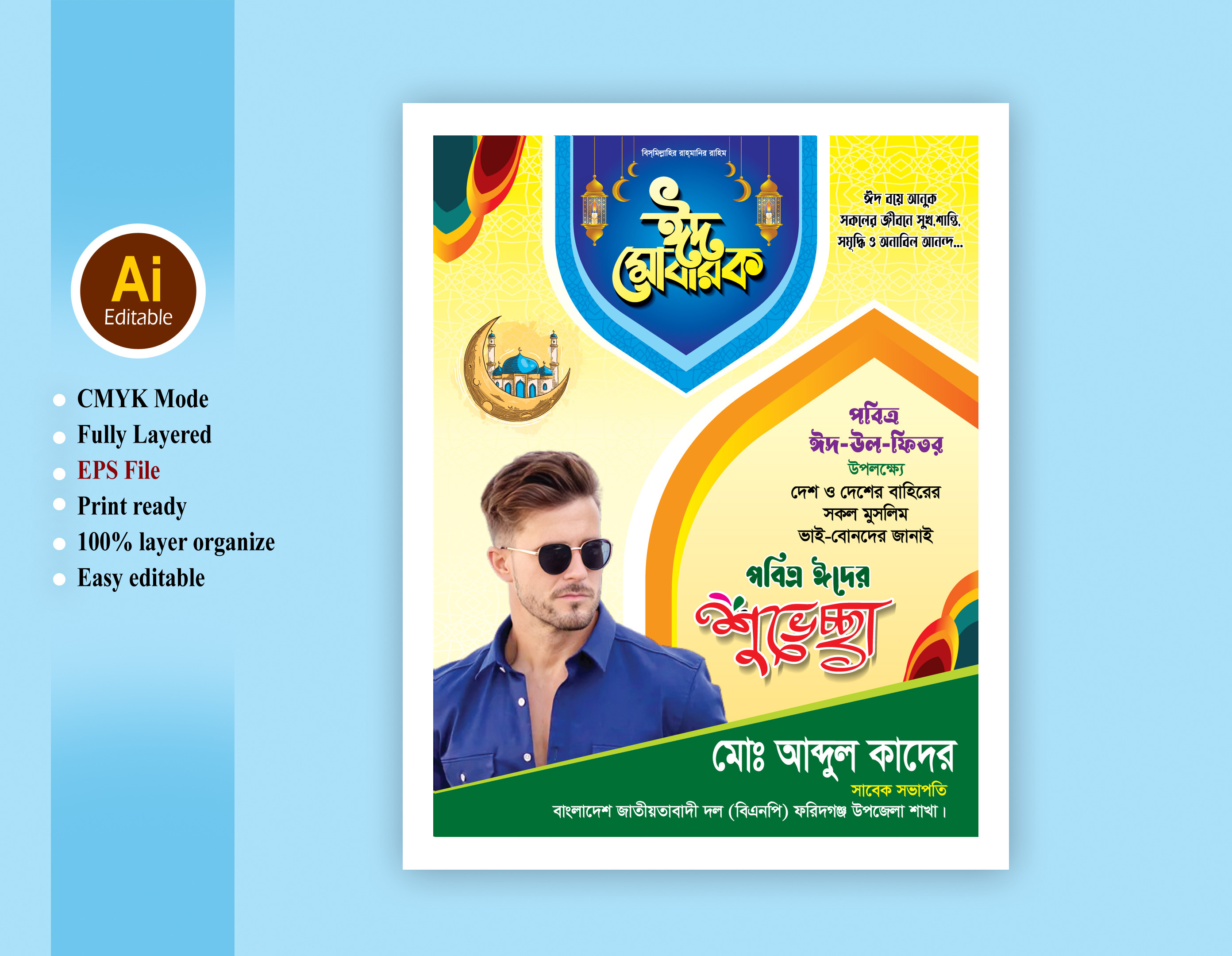 ঈদ শুভেচ্ছা পোস্টার ডিজাইন