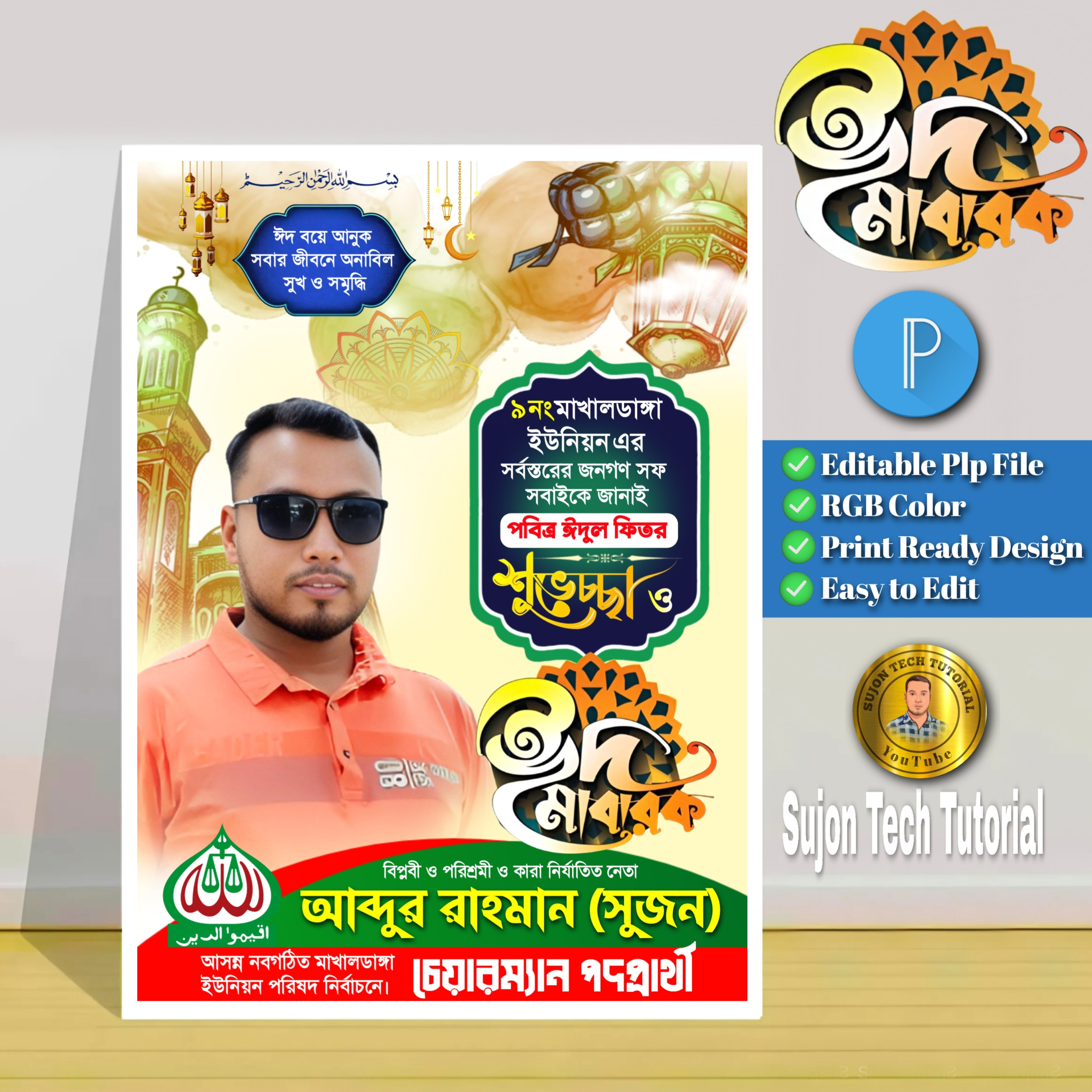 ঈদ-উল ফিতরের 5 চেয়ারম্যান পদপ্রার্থী পোস্টার.plp