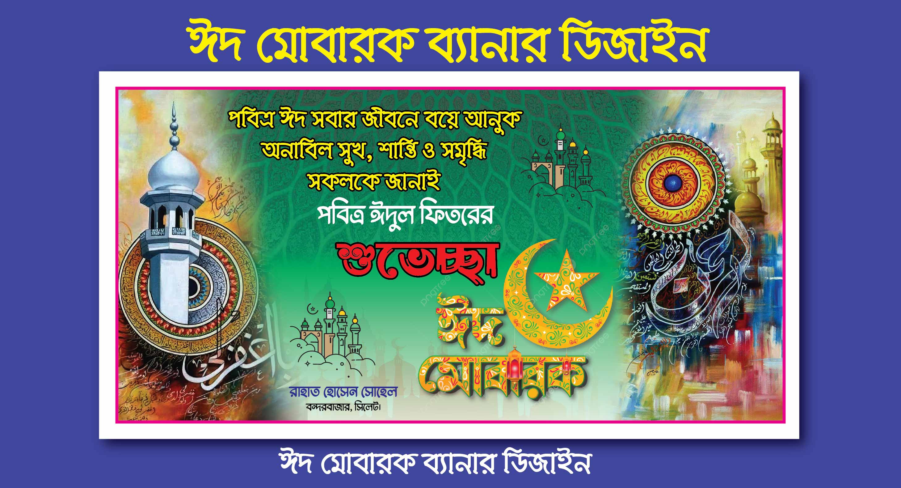 পবিত্র ঈদুল ফিতরের শুভেচ্ছা, ঈদ মোবারক ব্যানার ডিজাইন