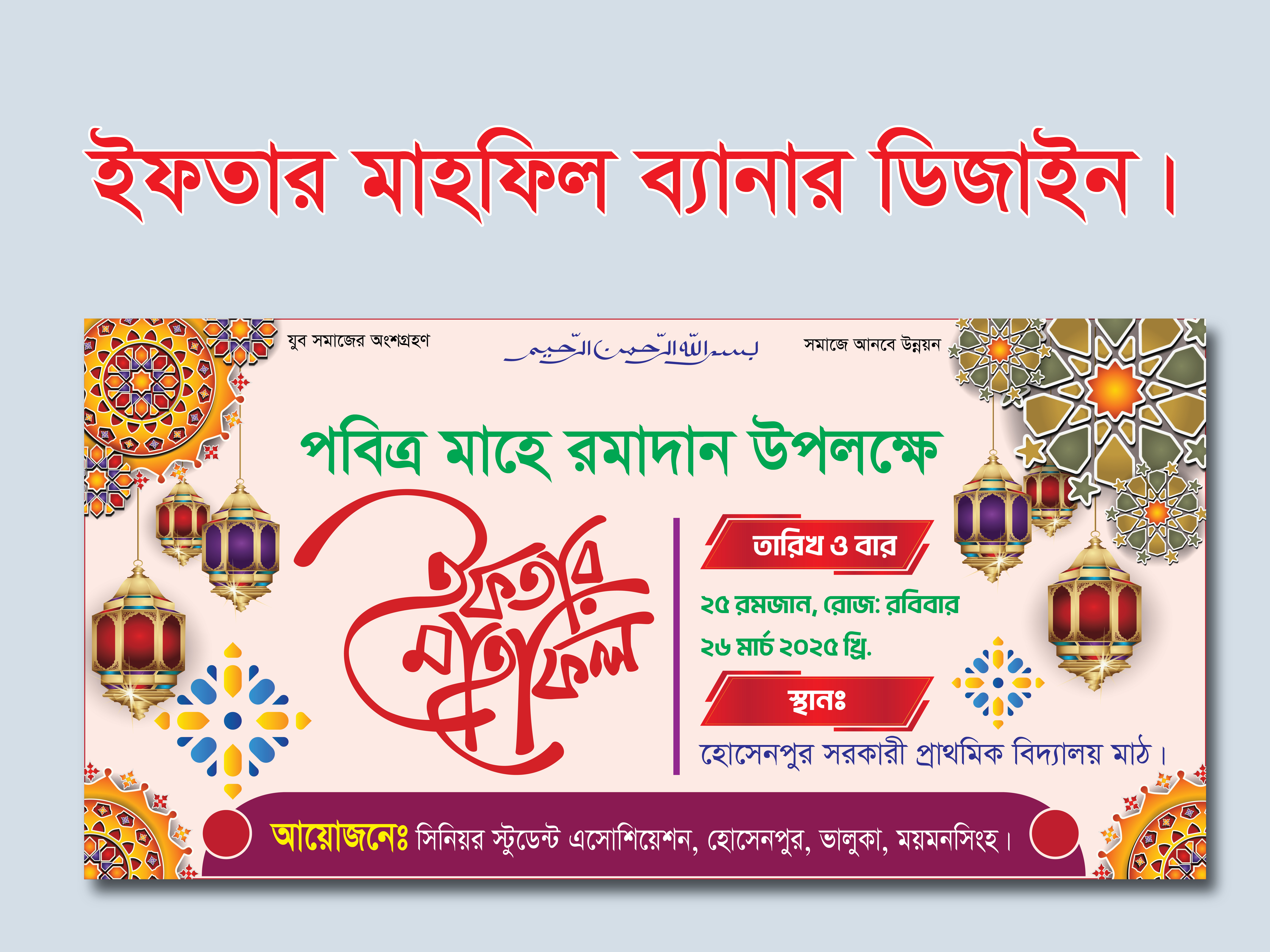 Ifter Mahfill Banner Design ইফতার মাহফিল ব্যানার