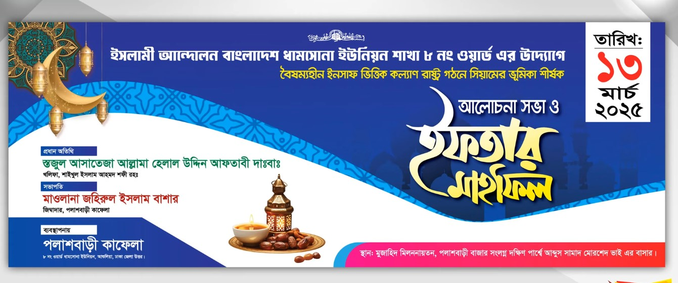 ইফতার মাহফিল ব্যানার।