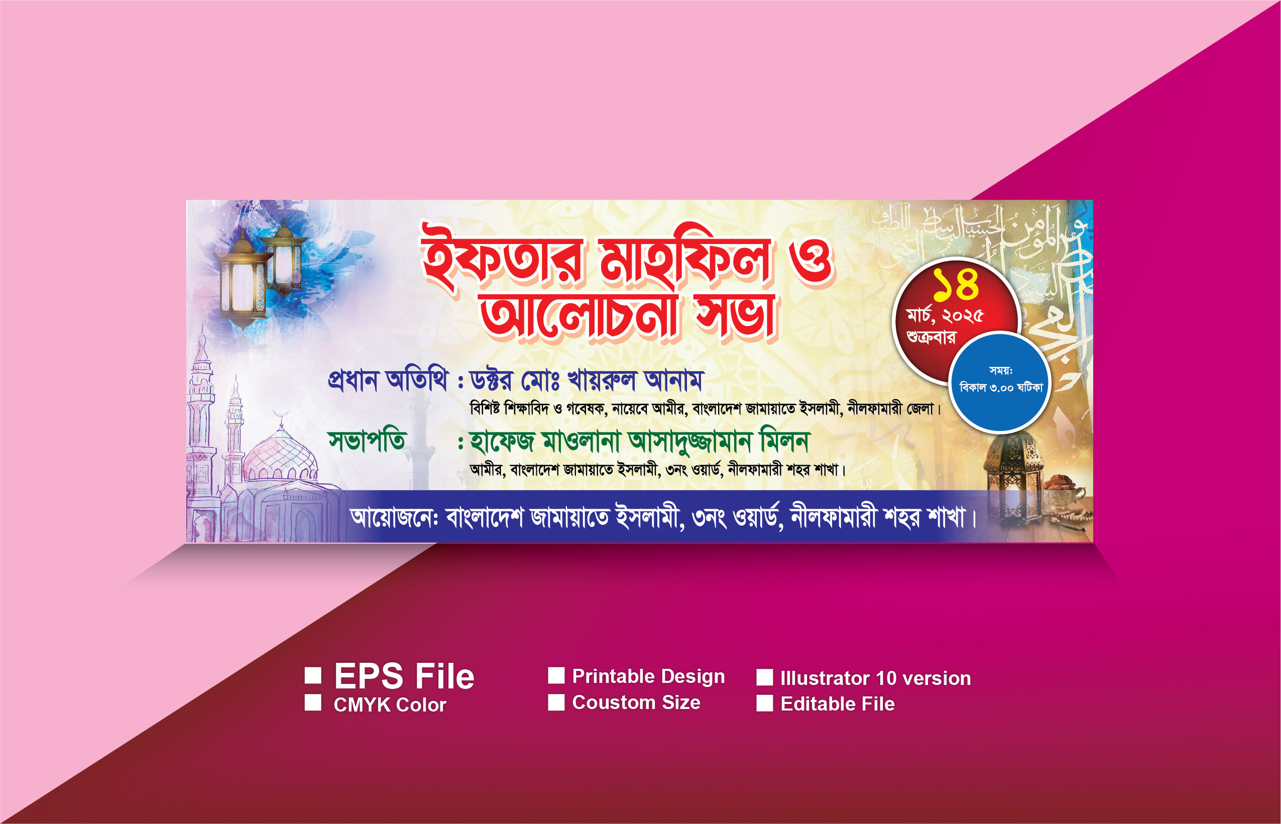 ইফতার মাহফিল ও আলোচনা সভা ব্যানার
