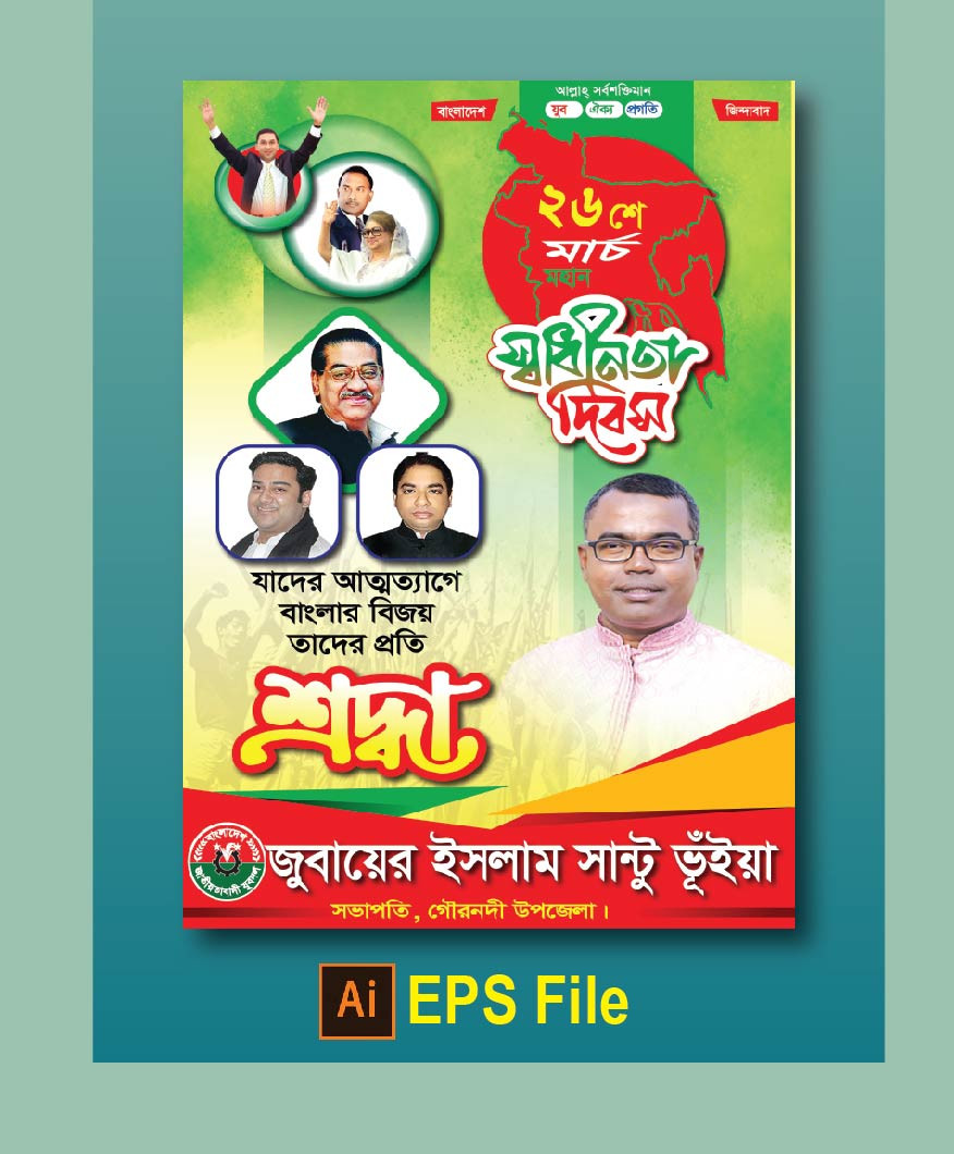 ২৬শে মার্চ পোস্টার ডিজাইন 26 march poster