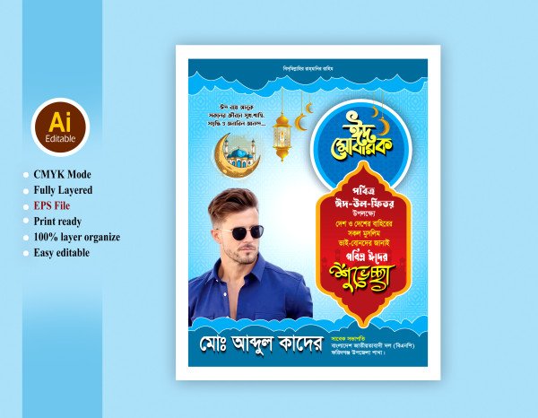 ঈদ শুভেচ্ছা পোস্টার ডিজাইন গ্রাফিক্স ডিজাইন ফাইল