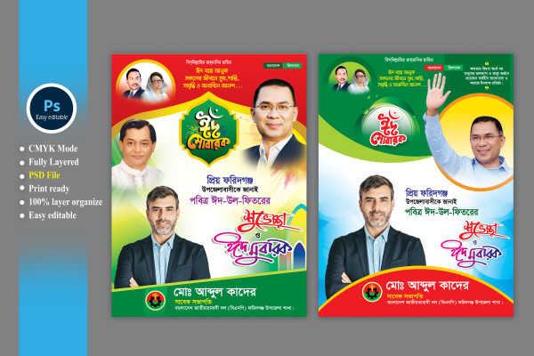 বিএনপি ঈদের শুভেচ্ছা ফেস্টুন ডিজাইন গ্রাফিক্স ডিজাইন ফাইল