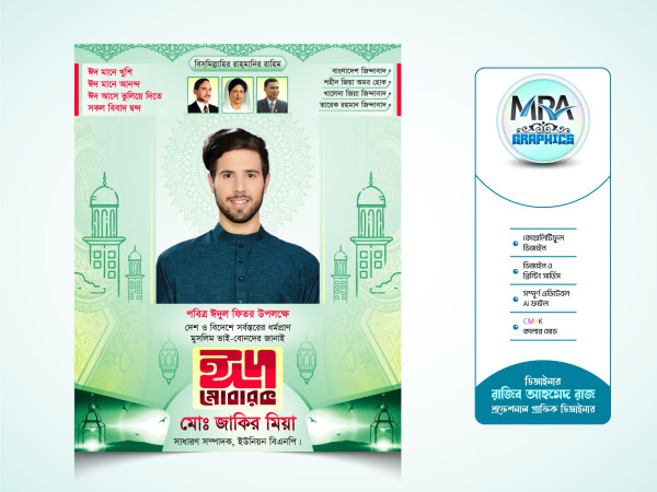 Eid Suveccha Poster BNP । ঈদ শুভেচ্ছা পোস্টার বিএনপি গ্রাফিক্স ডিজাইন ফাইল