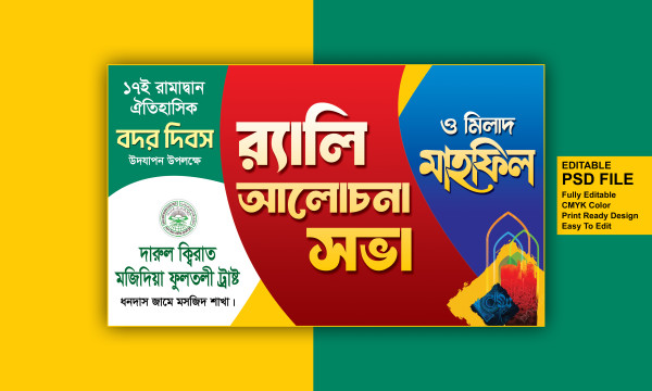 বদর দিবস র‍্যালি আলোচনা সভা ও মিলাদ মাহফিল ব্যানার ডিজাইন গ্রাফিক্স ডিজাইন ফাইল