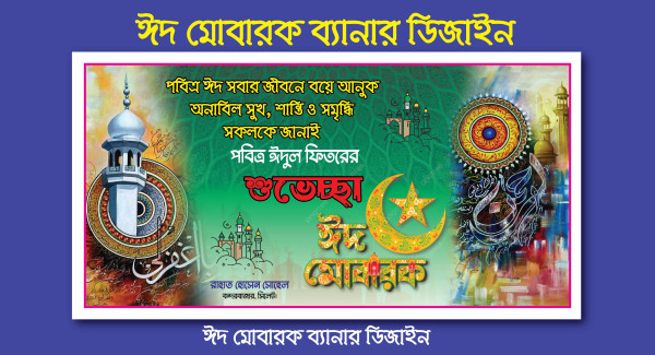পবিত্র ঈদুল ফিতরের শুভেচ্ছা, ঈদ মোবারক ব্যানার ডিজাইন গ্রাফিক্স ডিজাইন ফাইল