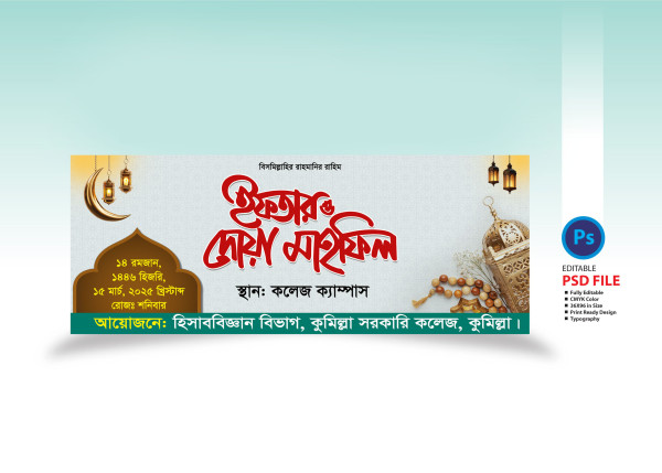 ইফতার মাহফিল ব্যানার ডিজাইন গ্রাফিক্স ডিজাইন ফাইল