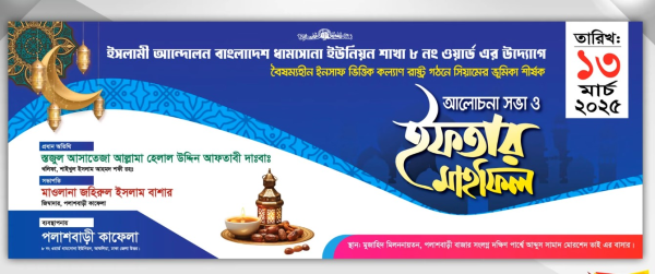 ইফতার মাহফিল ব্যানার। গ্রাফিক্স ডিজাইন ফাইল