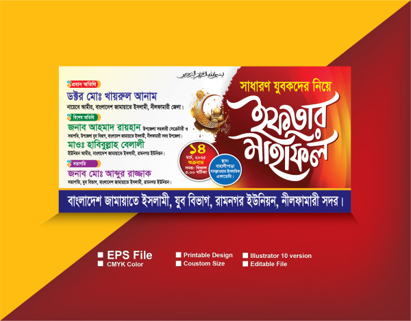 ইফতার মাহফিল ব্যানার গ্রাফিক্স ডিজাইন ফাইল