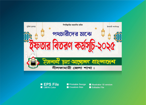 ইফতার বিতরণ কর্মসূচি ব্যানার গ্রাফিক্স ডিজাইন ফাইল