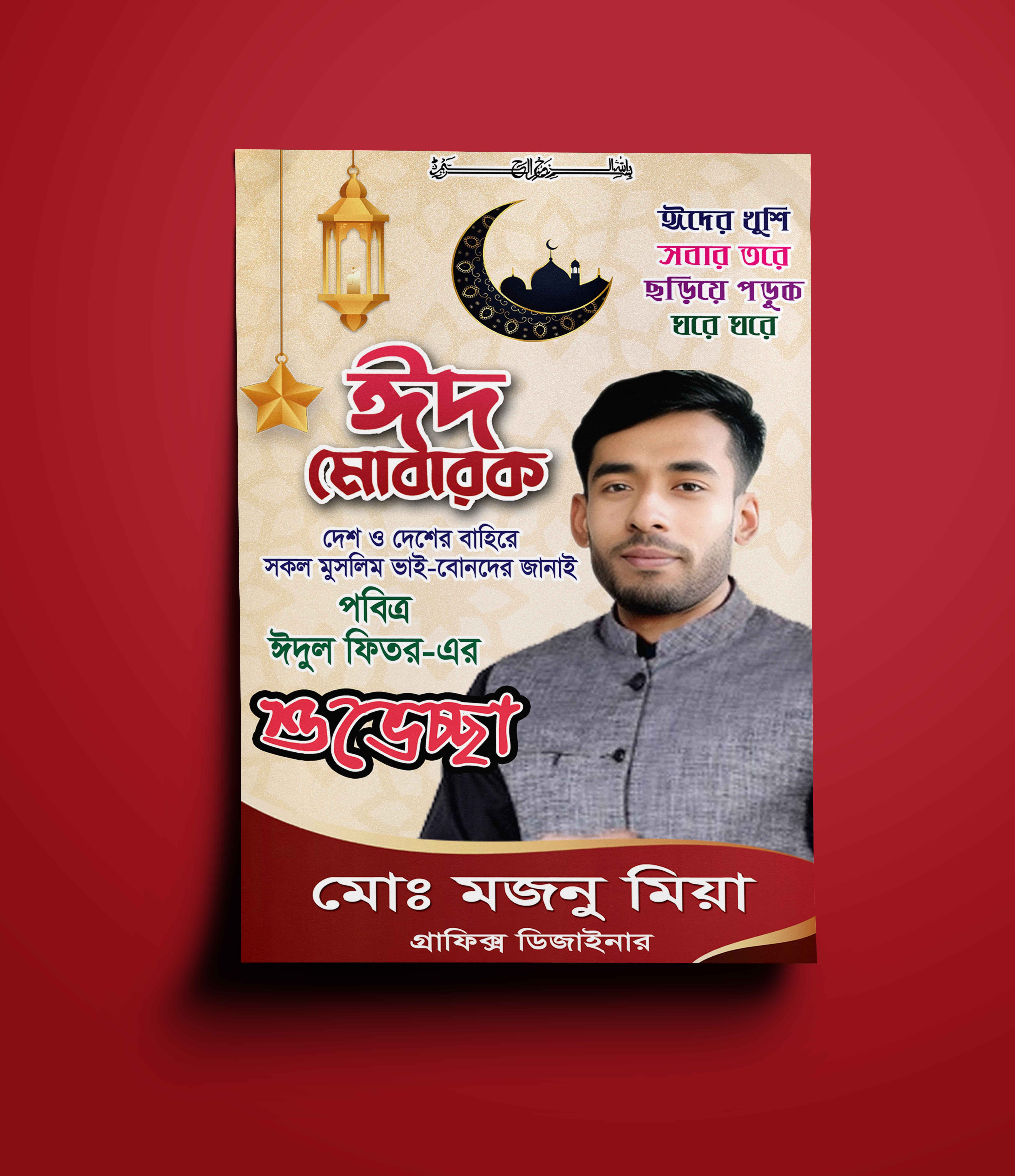 পবিত্র ঈদুল ফিতর/ঈদুর আযহা পোস্টার