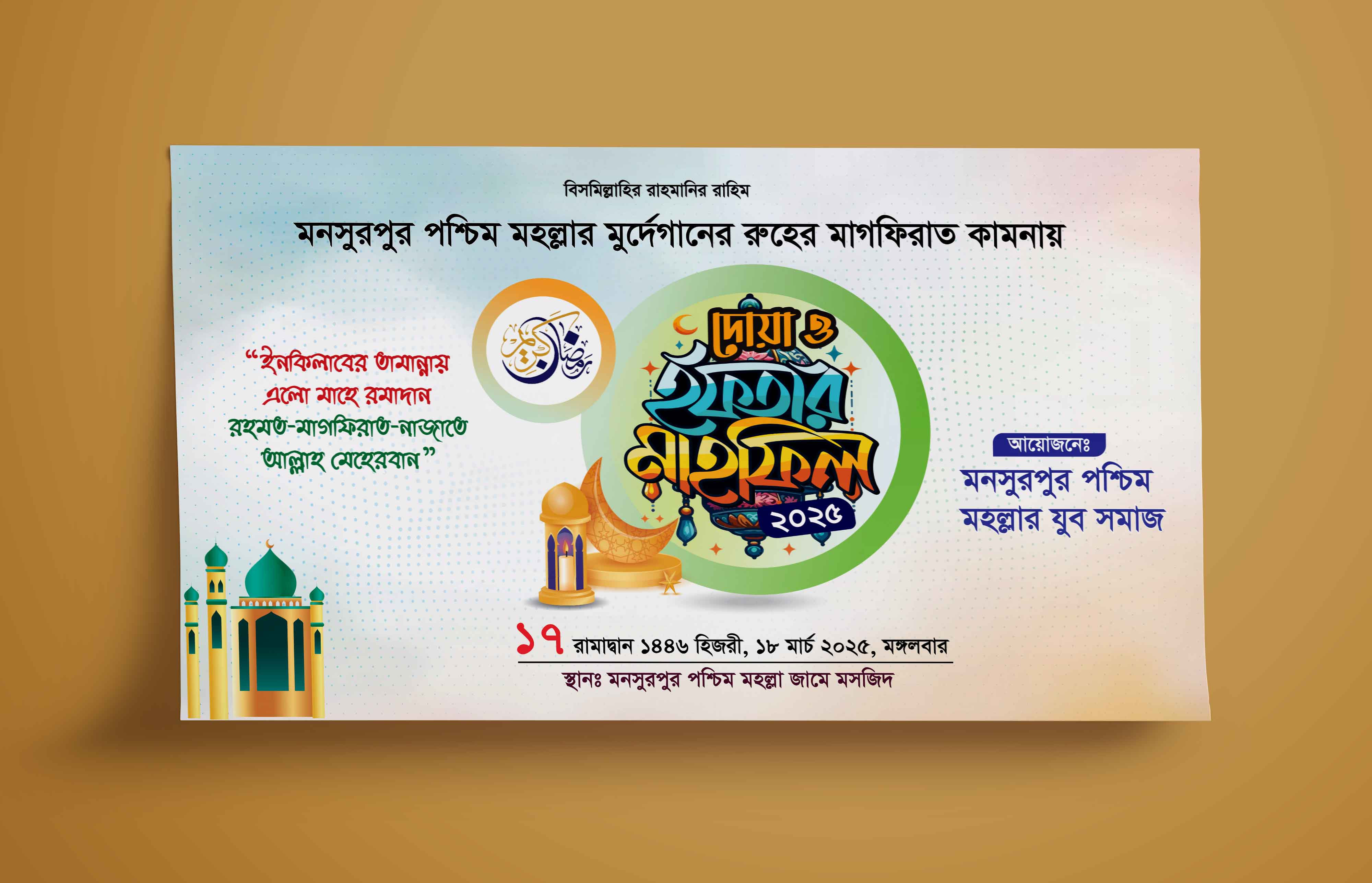 দোয়া ও ইফতার মাহফিল ব্যানার