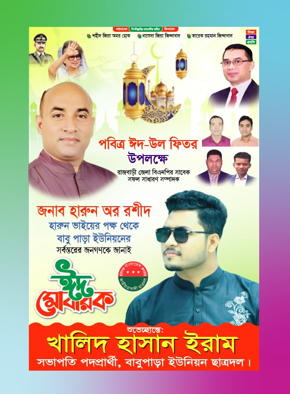 বিএনপির ঈদ শুভেচ্ছা ব্যানার ডিজাইন
