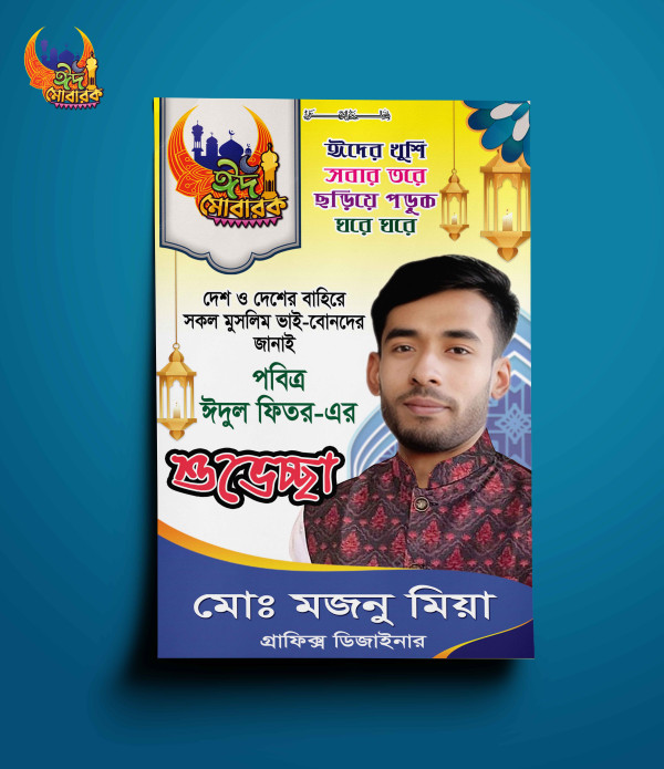 ঈদের পোষ্টার ডিজাইন গ্রাফিক্স ডিজাইন ফাইল
