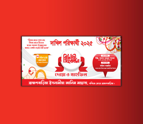 বিদায় অনুষ্ঠান ব্যানার ডিজাইন গ্রাফিক্স ডিজাইন ফাইল
