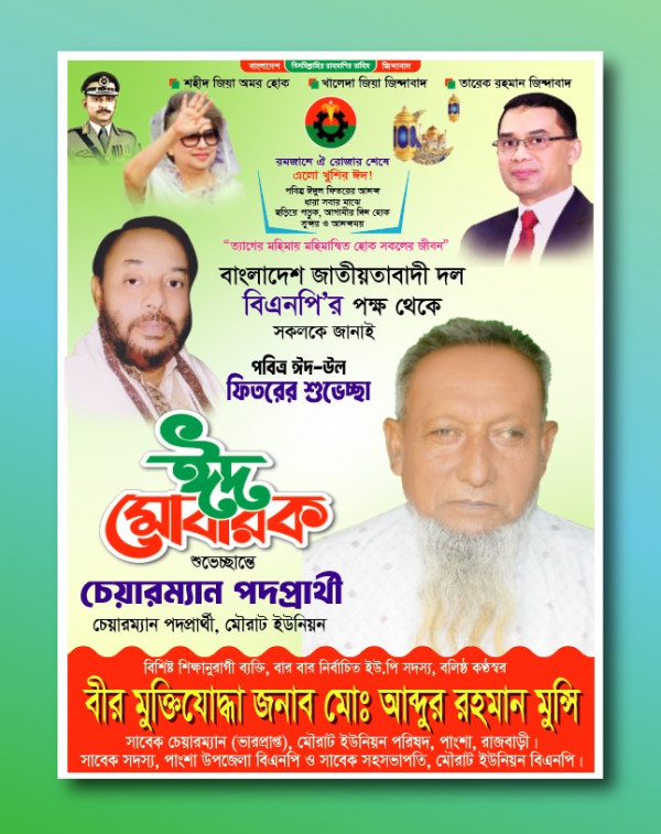 বিএনপি পবিত্র ঈদ-উল ফিতরের শুভেচ্ছা পোস্টার ডিজাইন গ্রাফিক্স ডিজাইন ফাইল