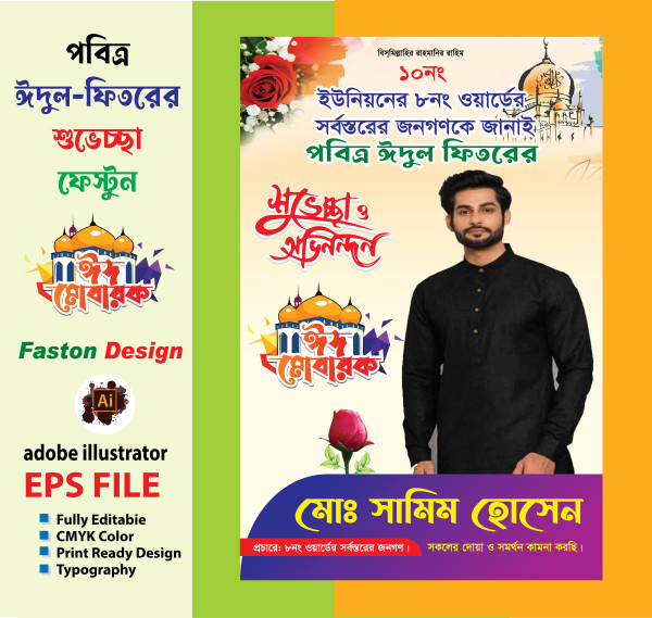 ঈদুল ফিতরের শুভেচ্ছা ব্যানার গ্রাফিক্স ডিজাইন ফাইল