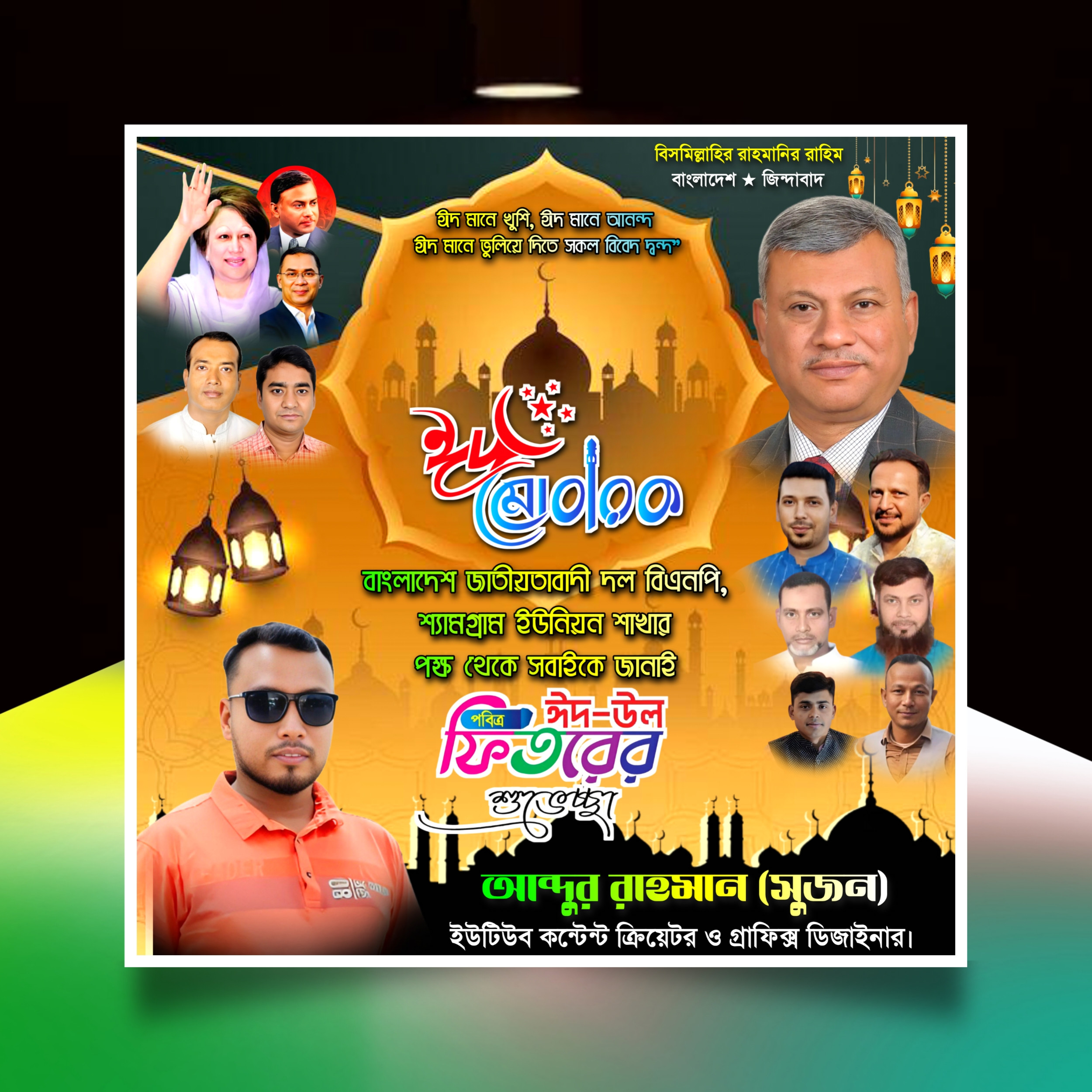 পবিত্র ঈদুল ফিতরের বিএনপি'র ব্যানার ডিজাইন.plp