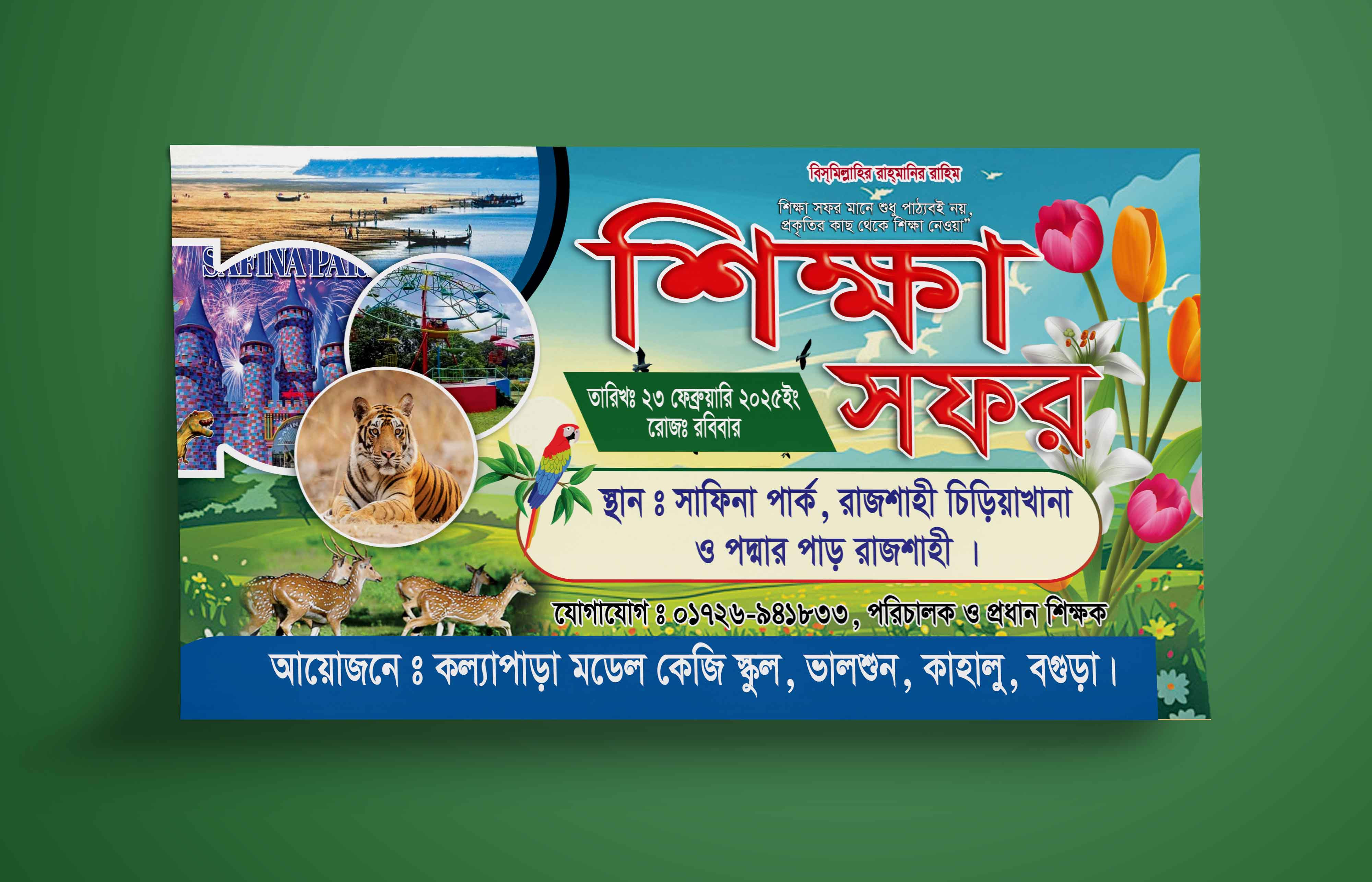 সাফিনা পার্ক, রাজশাহী শিক্ষা সফর ব্যানার ডিজাইন