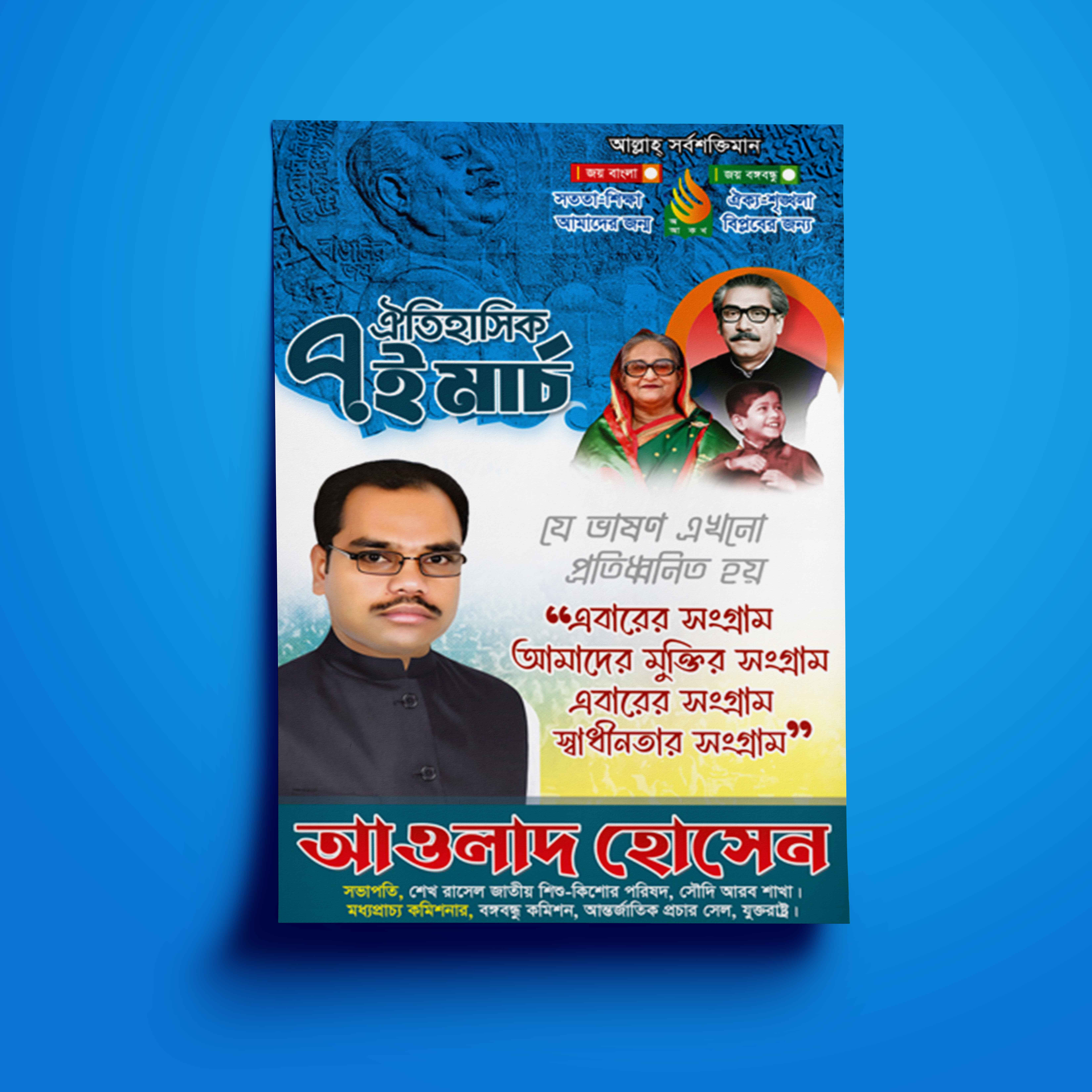 ঐতিহাসিক ৭ই মার্চ পোস্টার ডিজাইন