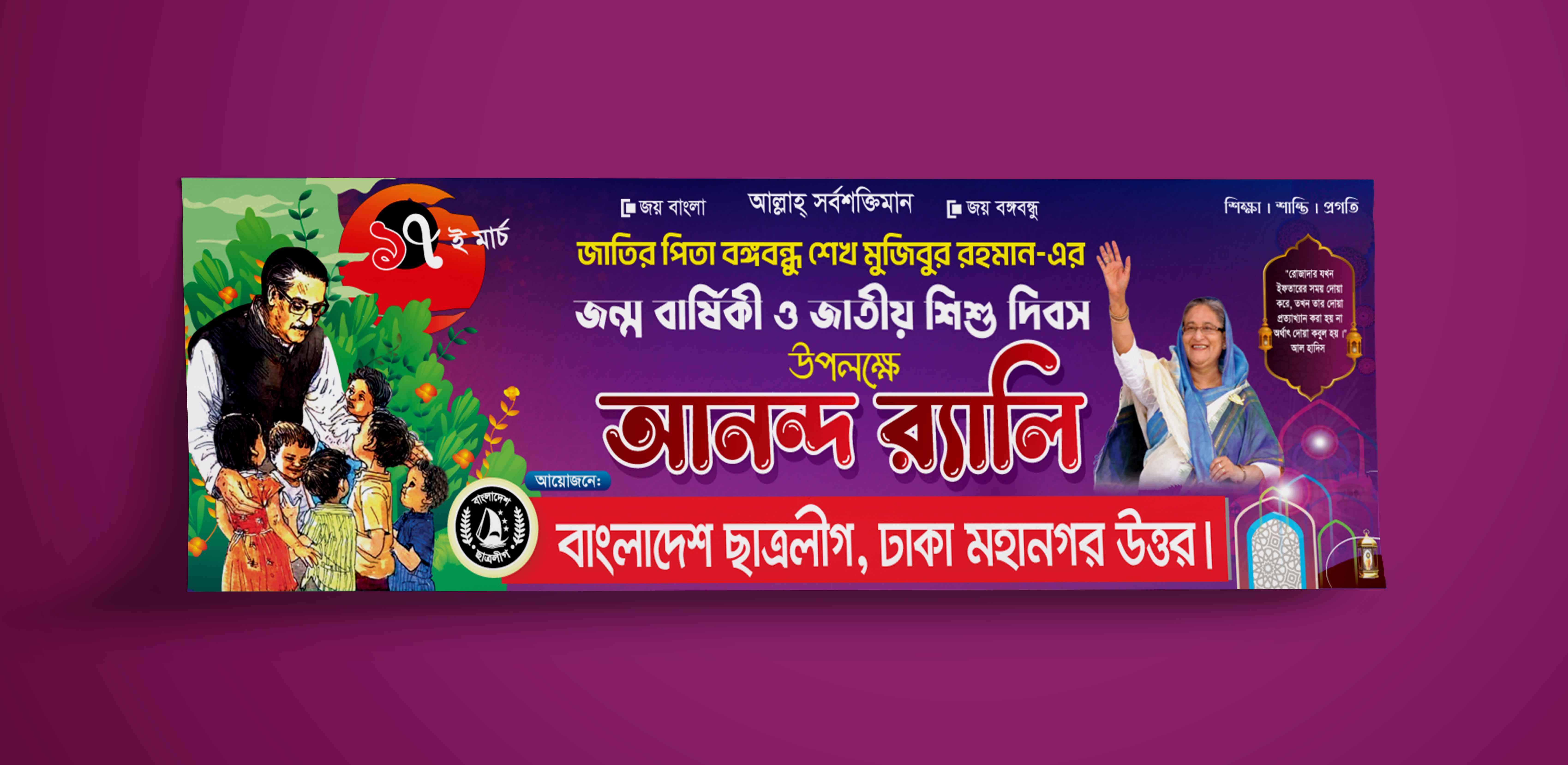 ১৭ই মার্চ জাতীয় শিশু দিবস উপলক্ষে আনন্দ র‍্যালি ব্যানার