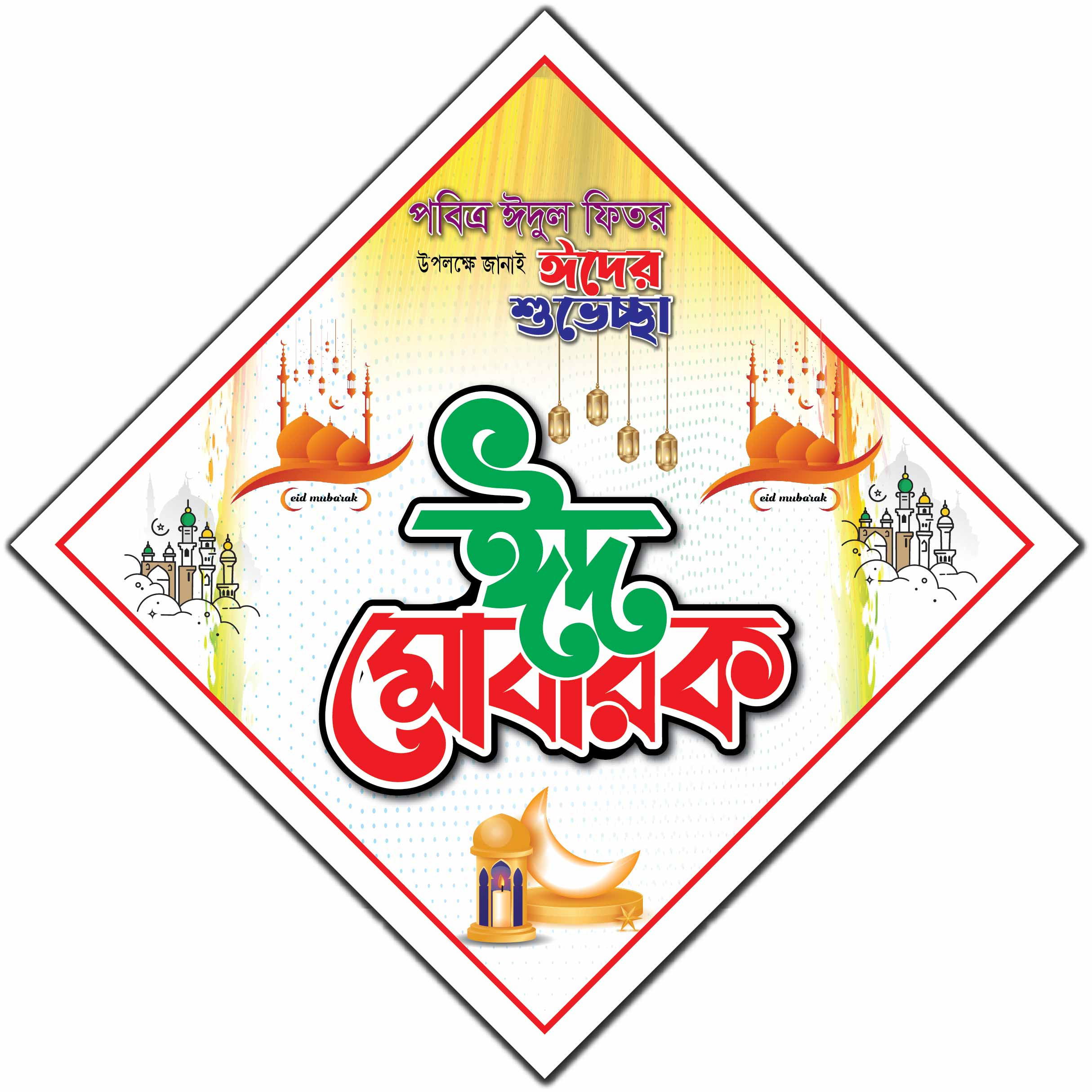 পবিত্র ঈদুল ফিতরের শুভেচ্ছা, ঈদ মোবারক ফেষ্টুন ডিজাইন