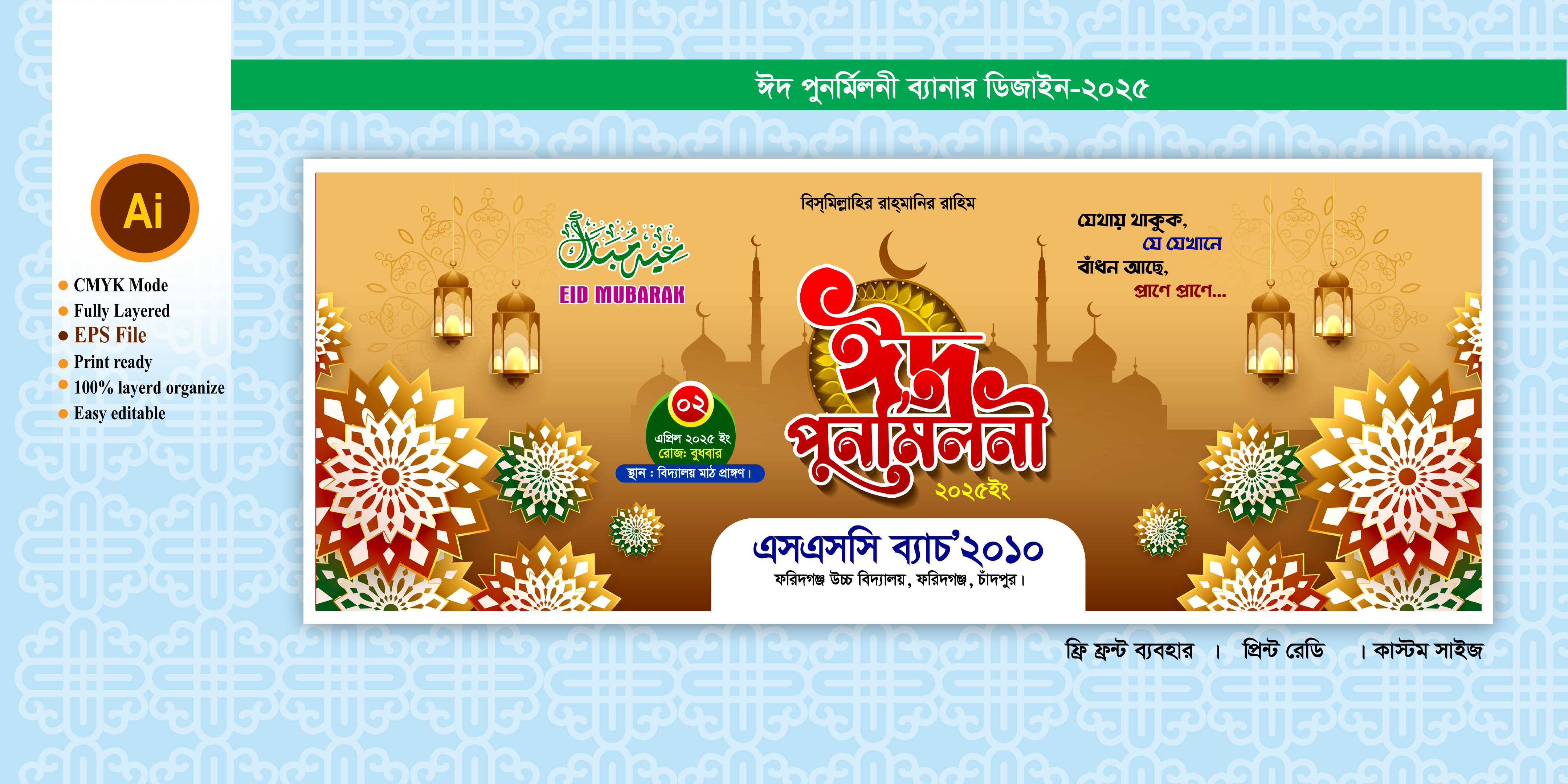 ঈদ পুনর্মিলনী ব্যানার  eid punormiloni banner